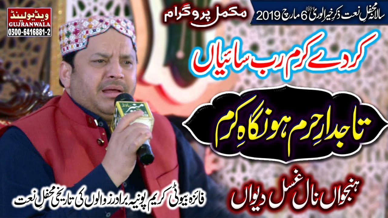 Shahbaz Qamar Fareedi 2020 - Kar De Karam Rab Saiyan - Tajdar-e-Haram - Hanjuan Nal Ghusal Dewan