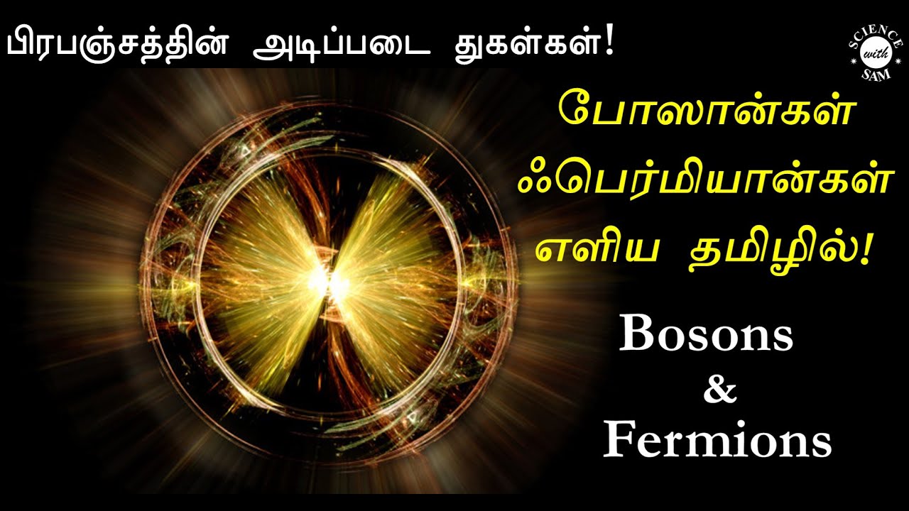 Bosons and Fermions (in simple Tamil) | பிரபஞ்சத்தின் அடிப்படை துகள்கள்|