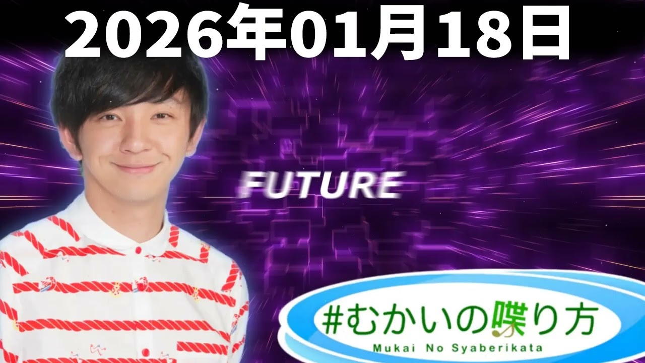 むかいの喋り方 2026年1月17日