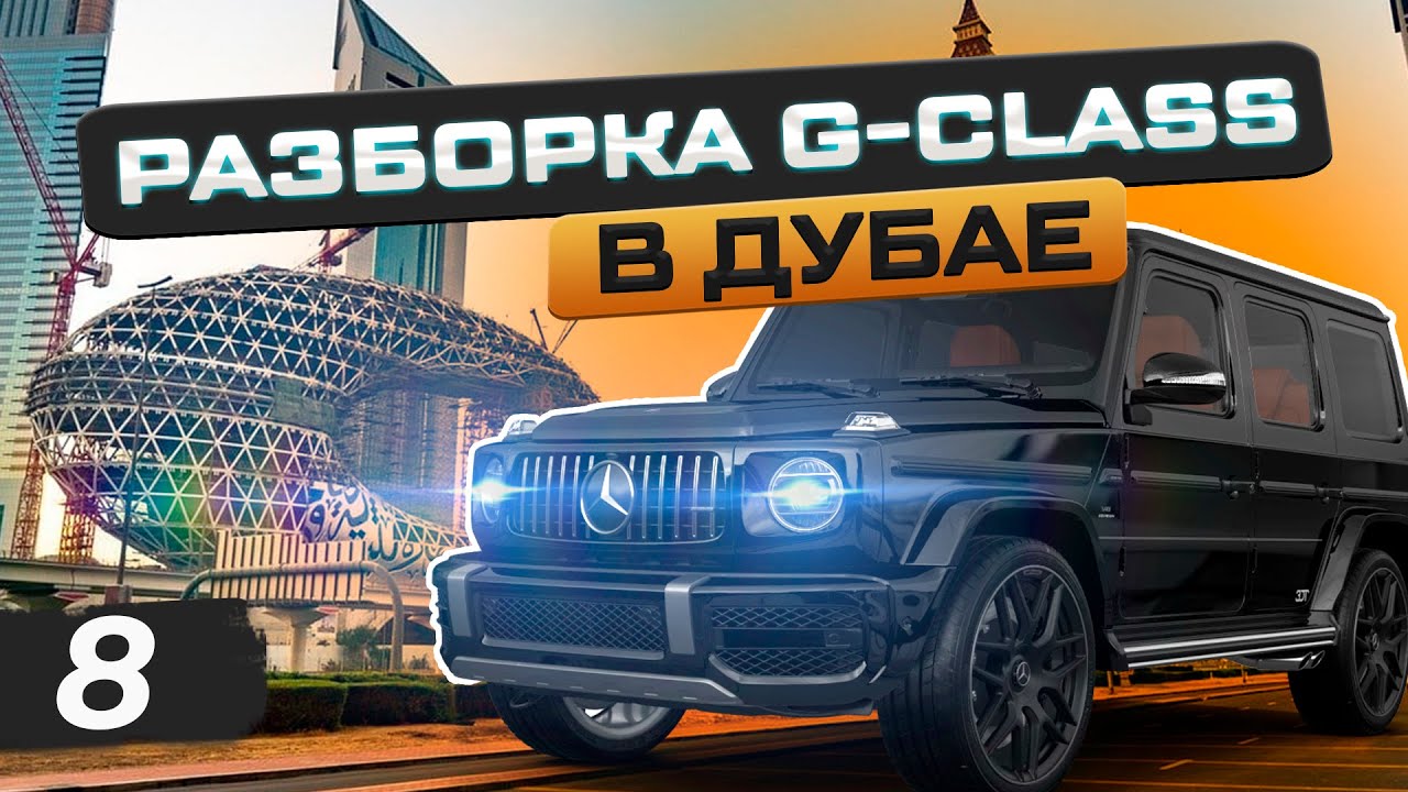 АВТО-ПОМОЙКИ ДУБАЯ И МАГАЗИНЫ НОВЫХ ЗАПЧАСТЕЙ НА G-CLASS