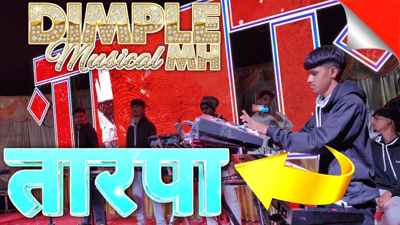 Dimple Musical MH 🎹 क्या बजाया भाईने🔥  New Tarpa❤️&zwj;🔥Dhundalvadi Lagn Adiwasi Zone RD @adiwasizoneRD 