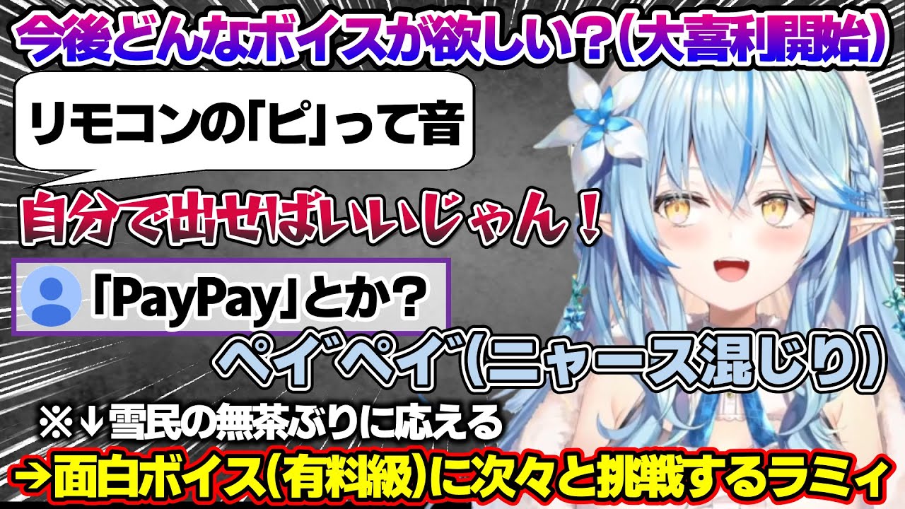 【大喜利】普段の甘々ボイスでなく、ちょっとネタ寄りなボイス募集し、雪民の無茶な要望に応えていくラミィちゃんｗ【雪花ラミィ/ホロライブ/切り抜き/らみらいぶ/雪民】