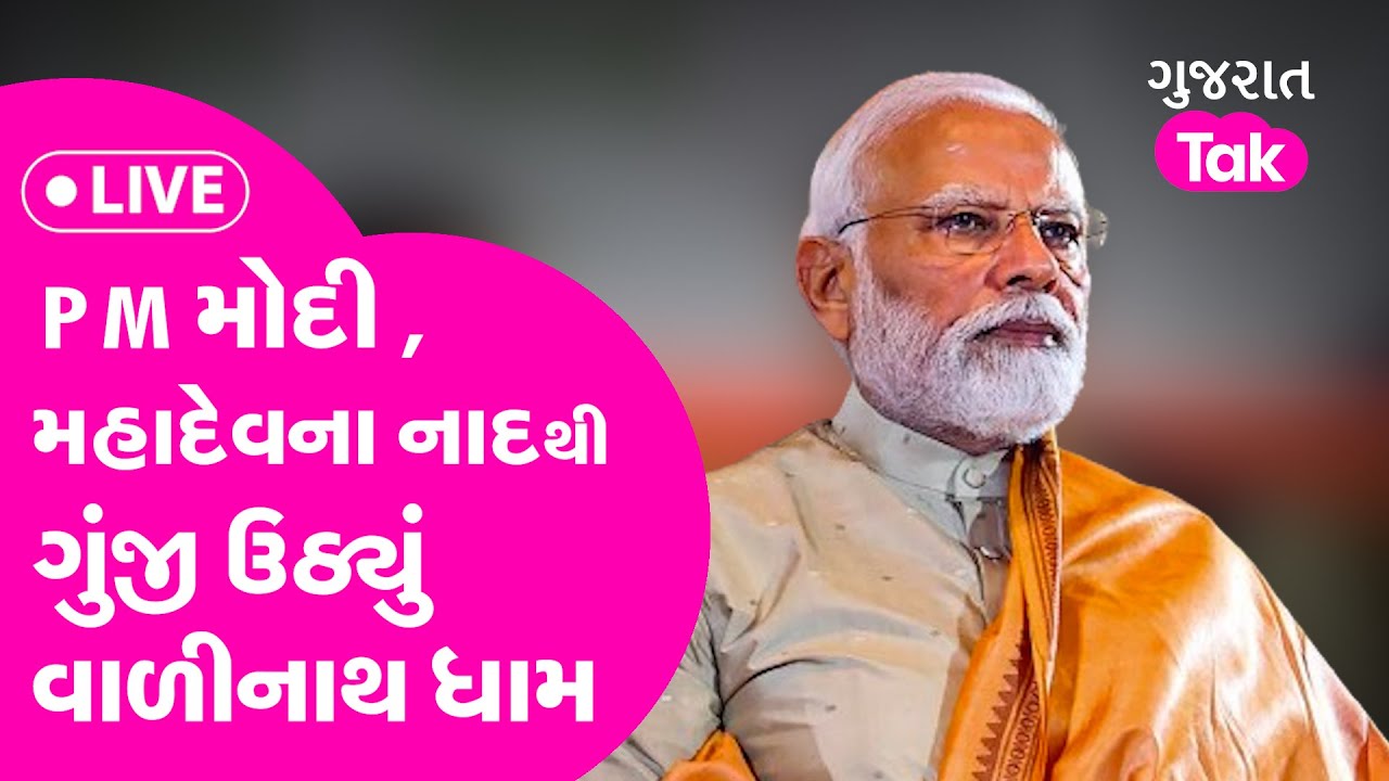 Tarabh Valinath Mahadev Temple LIVE: PM Narendra Modi gets a rousing welcome in Mehsana |Gujarat Tak
