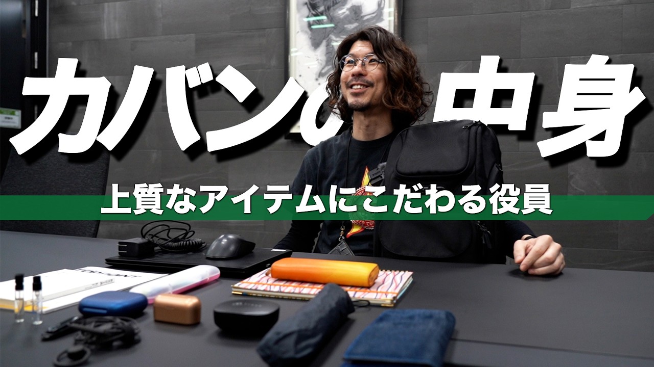 【カバンの中身】こだわりにお金をかける役員の持ち物が凄すぎた｜what's in my bag