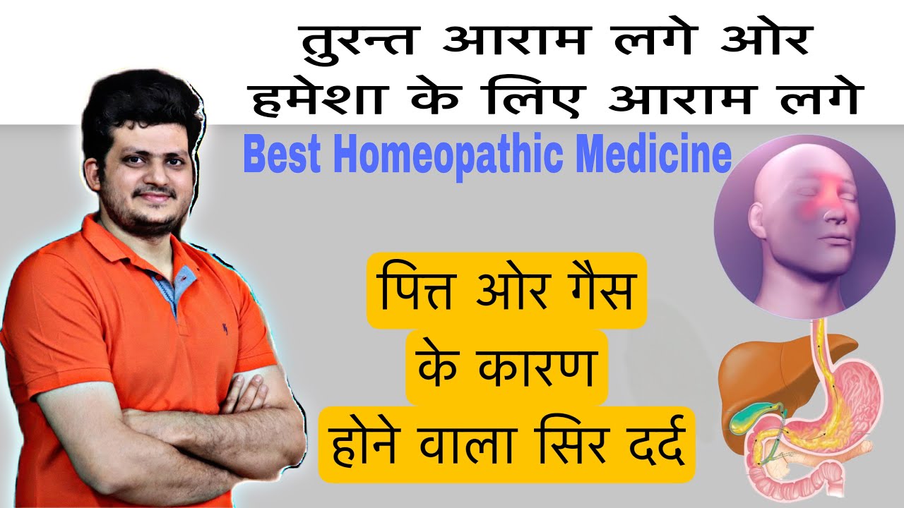 बार-बार होने वाला सिर दर्द | पित्त और गैस के कारण होम्योपैथिक दवा Homeopathic Medicine for Headache