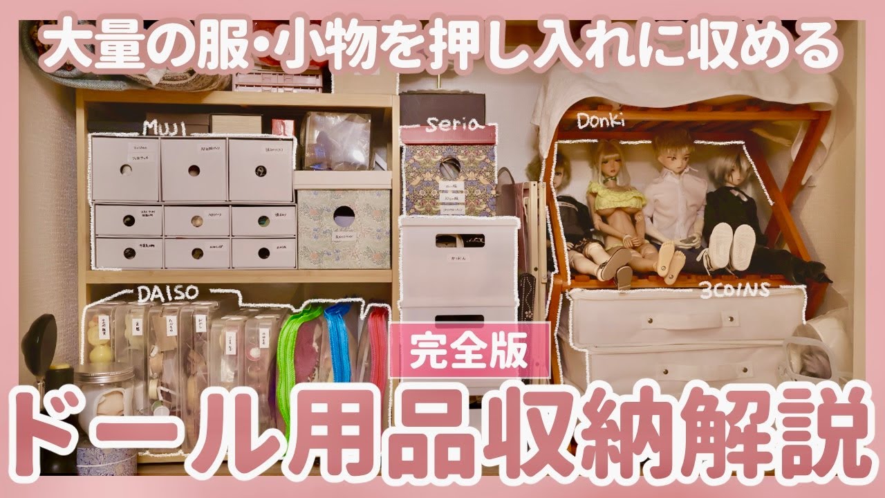 【完全版】ドール用品収納解説 | DAISO・3COINS・Seria・無印良品の収納用品をフル活用して大量のドール用品を機能的に収納🧹