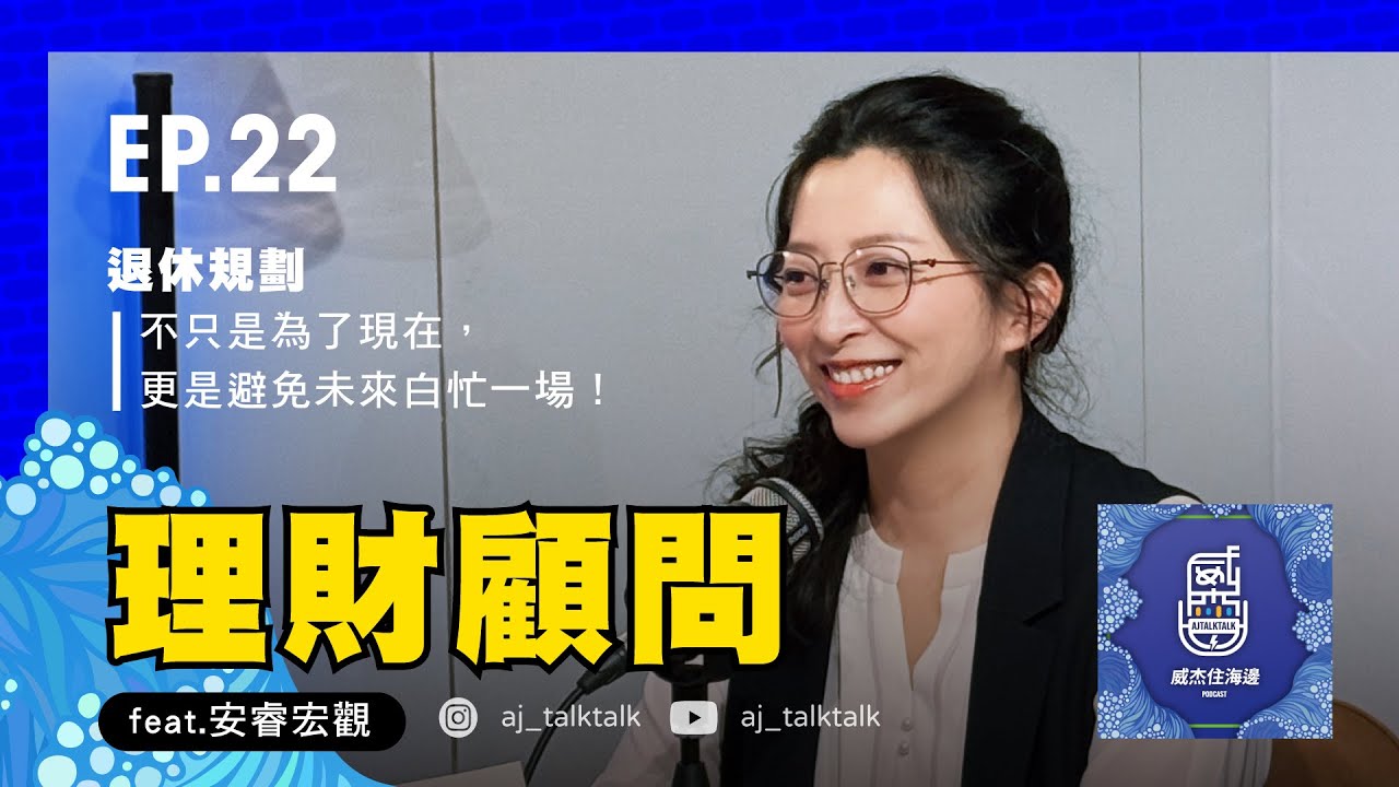 S1E22 「理財顧問 feat.安睿宏觀」：一場疾病、一筆繼承，足以摧毀你的人生規劃；多少錢才能安心？別讓生活被金錢綁架！#podcast #訪談 #工作 #理財 #理財顧問