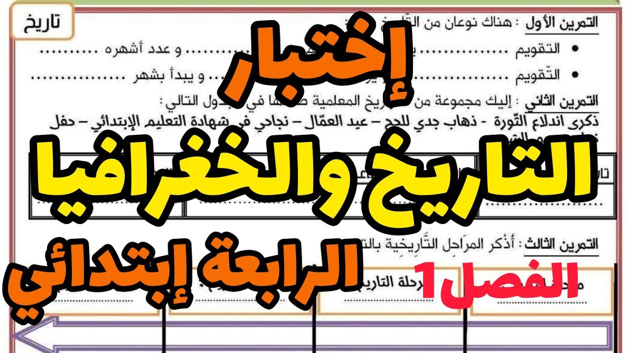 إختبار التاريخ والجغرافيا السنة الرابعة إبتدائي الفصل الأول