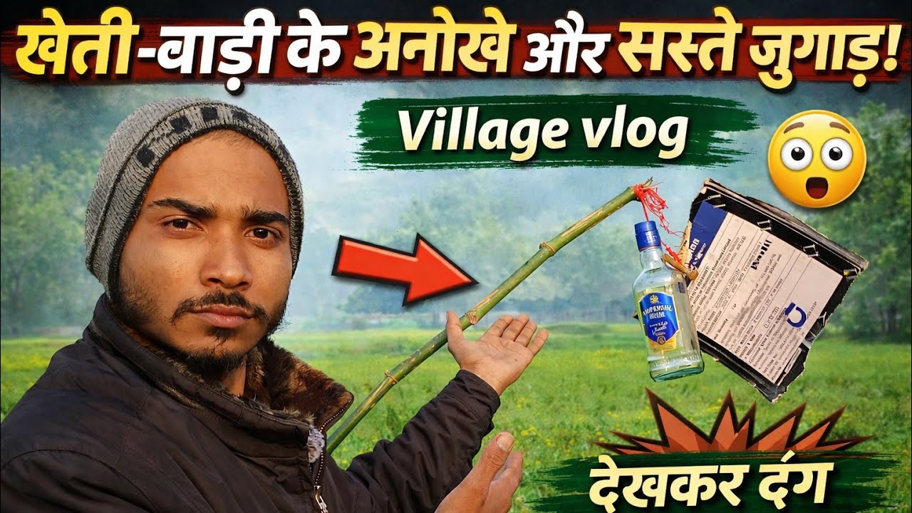 खेती-बाड़ी के अनोखे और सस्ते जुगाड़। Village Vlog