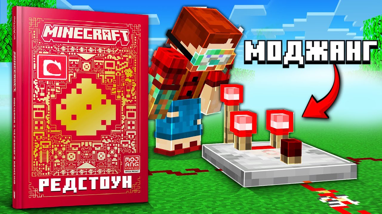 Смогу ли Я Понять Редстоун из НОВОЙ Книги от Mojang?