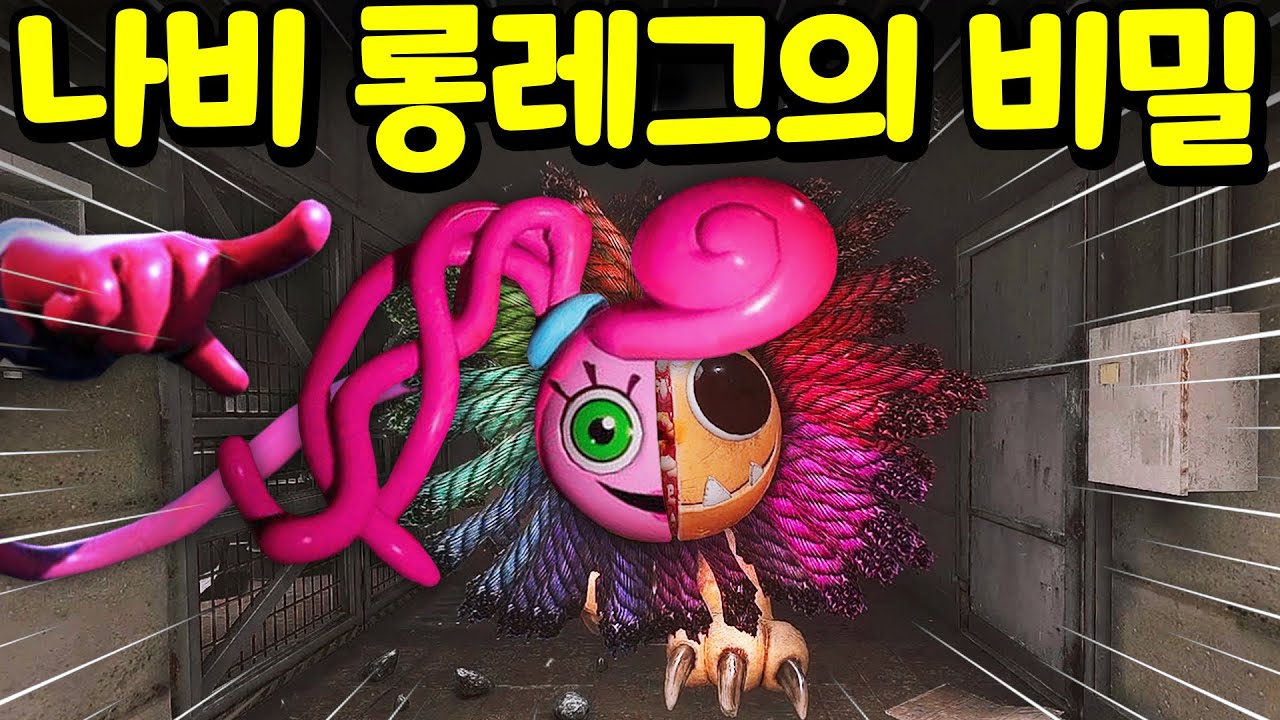 파피 플레이타임 챕터4 이스터에그 제7탄 나비롱레그의 비밀 [아려랑] Poppy Playtime 4 Secret Easteregg #7편