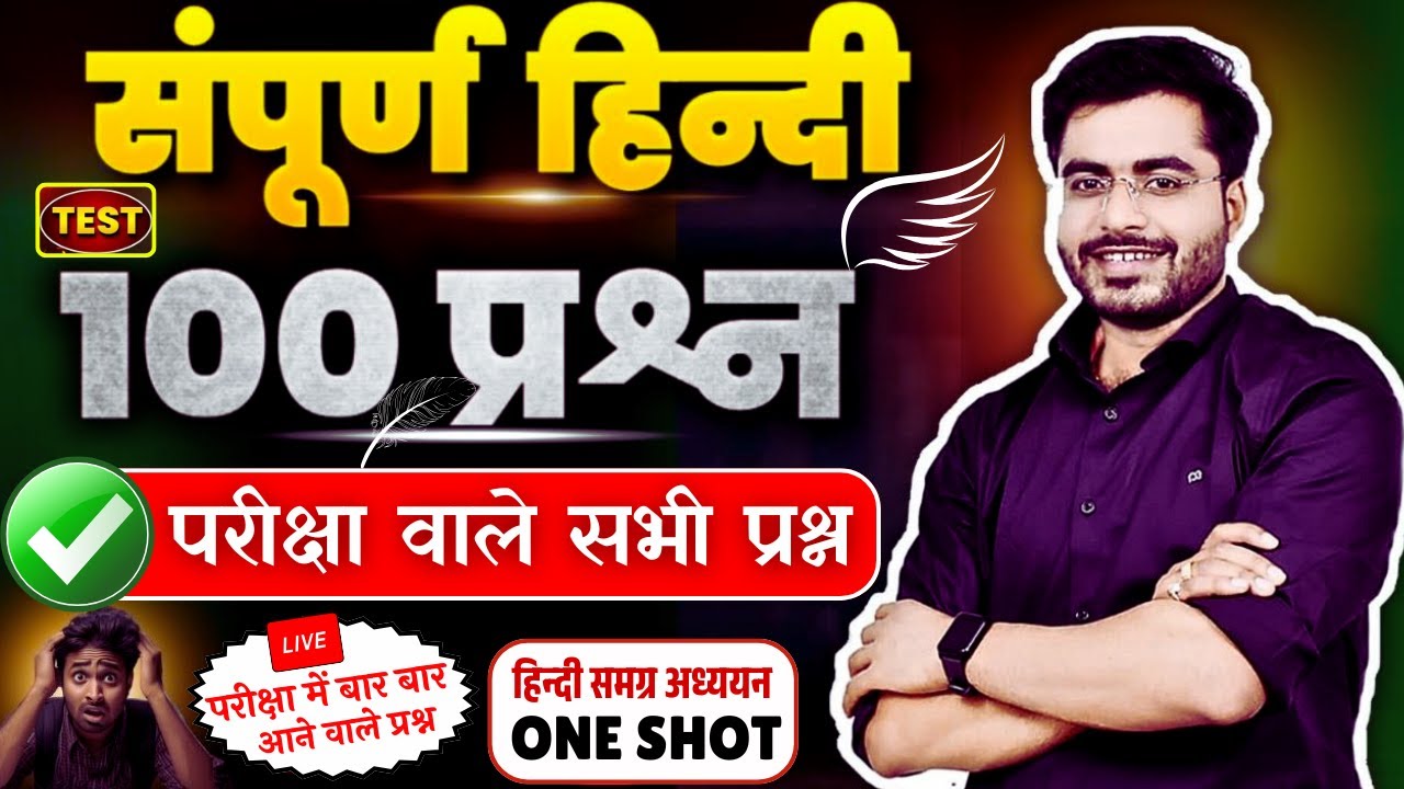 सम्पूर्ण हिन्दी 100 प्रश्न | Hindi Complete | Top 100 | Hindi&nbsp;By&nbsp;Dheeraj&nbsp;Sir