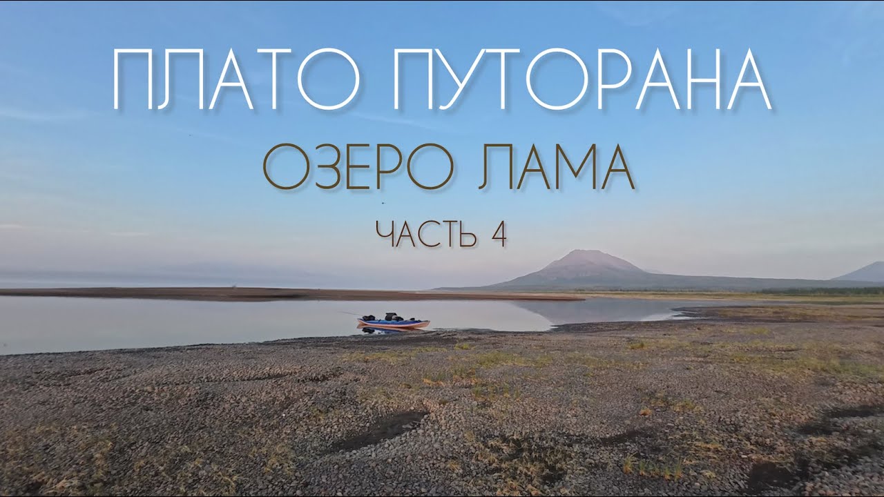 Сплав Плато Путорана Озеро Лама Часть 4