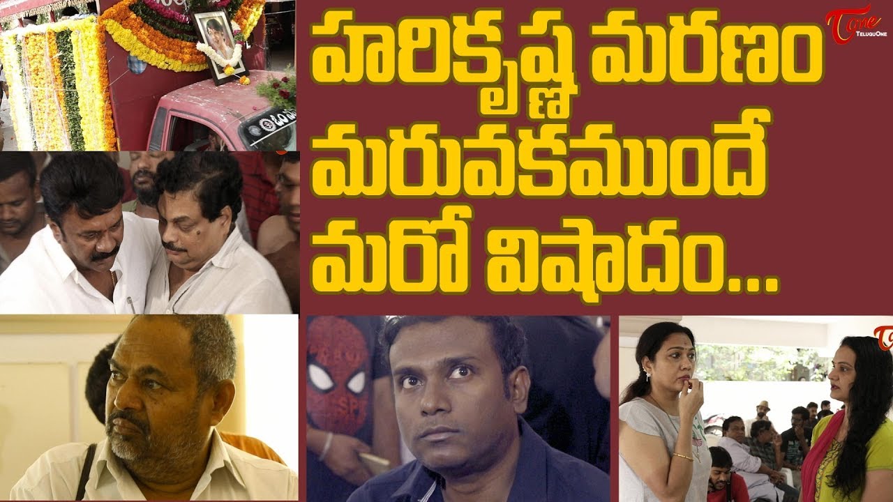 హరికృష్ణ మరణం మరవకముందే మరో విషాదం || TeluguOne