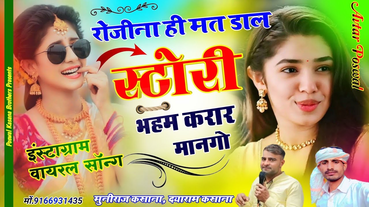 Song {402} रोजिनाई मत डाल स्टोरी भहम करार मानगो !! Muniraj Kasana, Dayaram Kasana Viral Song 2024