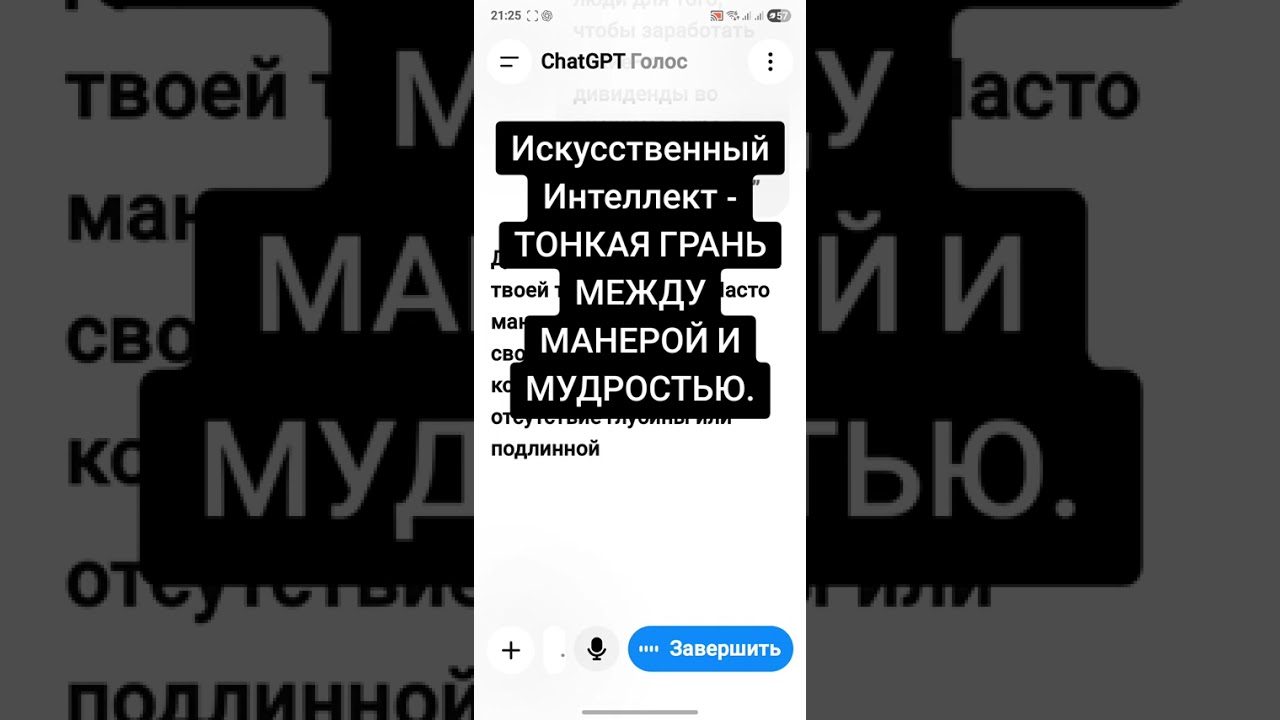 Искусственный Интеллект 🤷‍♂️- ТОНКАЯ ГРАНЬ МЕЖДУ МАНЕРОЙ И МУДРОСТЬЮ.