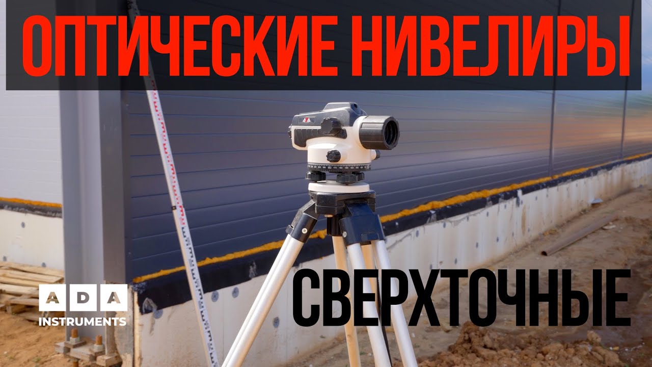 ТОЧНЫЕ ОПТИЧЕСКИЕ НИВЕЛИРЫ ADA INSTRUMENTS