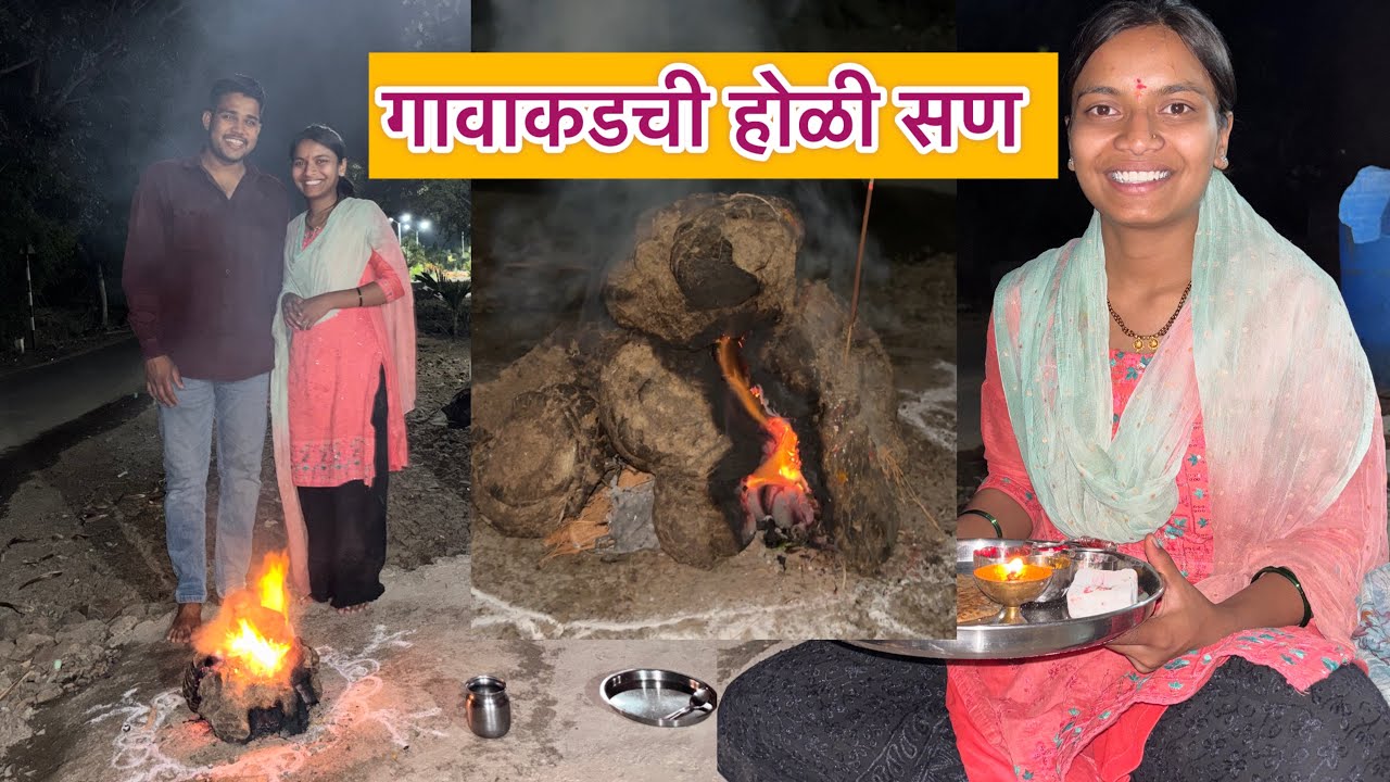 आज सासू सुनेने होळीसाठी केल्या पोळ्या 😋 स्वीटी किती झाली खूश बघा 😊