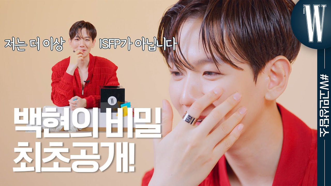 [ENG] 백현 선생님의 고민 상담소가 오픈했습니다.🌟 더 이상 ISFP가 아닌 백현의 비밀 최초공개까지, 지금 확인하세요! by W Korea