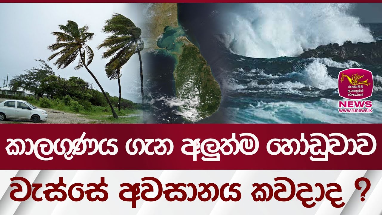 කාලගුණය ගැන අලුත්ම හෝඩුවාව.. වැස්සේ අවසානය කවදාද ? | Rupavahini News