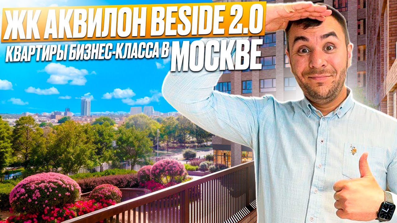 ОБЗОР | ЖК Beside 2 0 от Аквилон| МОСКВА | Комплекс Бизнес класса | Стоит ли тут покупать квартиру!!