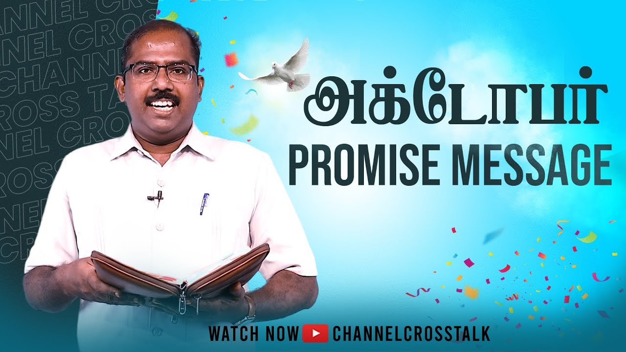 October மாத வாக்குத்தத்த செய்தி | October Month Promise Message