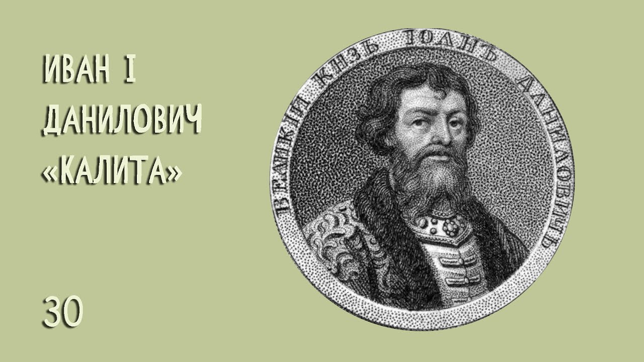 Иван I Данилович  &laquo;Калита&raquo; №30 (1328&mdash;1340, 12 лет)
