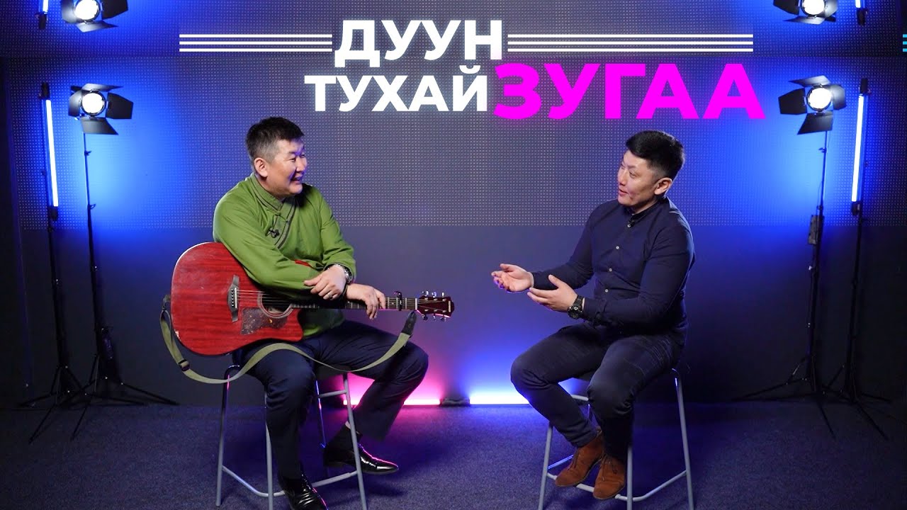 Дуун тухай зугаа. Чингис Раднаев