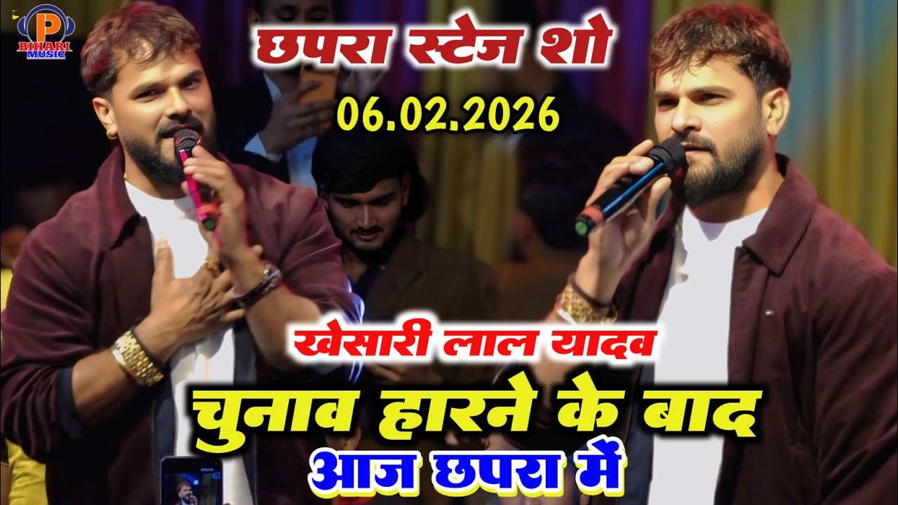 आज खेसारी लाल यादव चुनाव हारने के बाद पहली बार छपरा में स्टेज शो प्रोग्राम दिया ll New Stege Show 