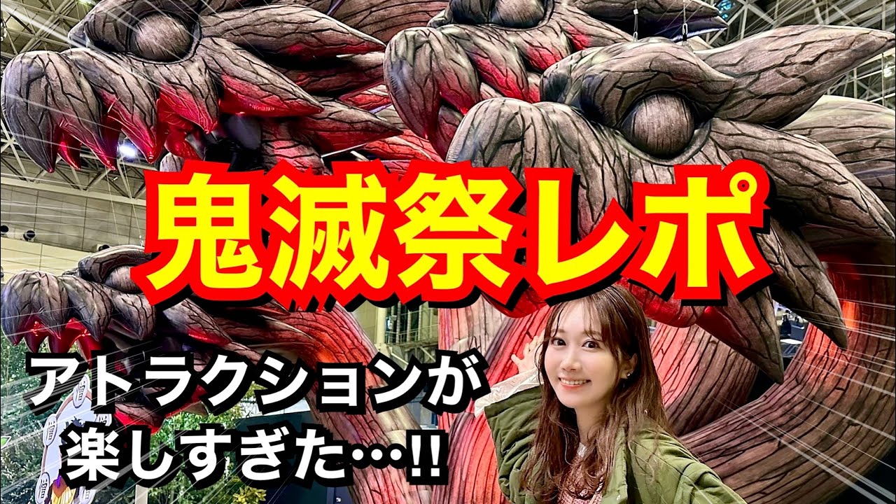 【鬼滅祭レポ】展示もアトラクションも全てが最高だった…！！！ありがとう鬼滅の刃！！！【demonslayer】【柱稽古編】【刀鍛冶の里編】