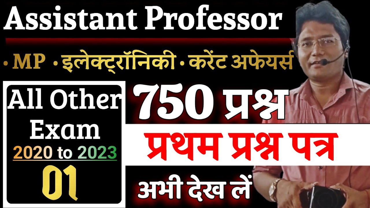 MP Assistant professor paper 1‌। MPPSC all other exam paper।हाल ही के 750 प्रश्न।assistant professor