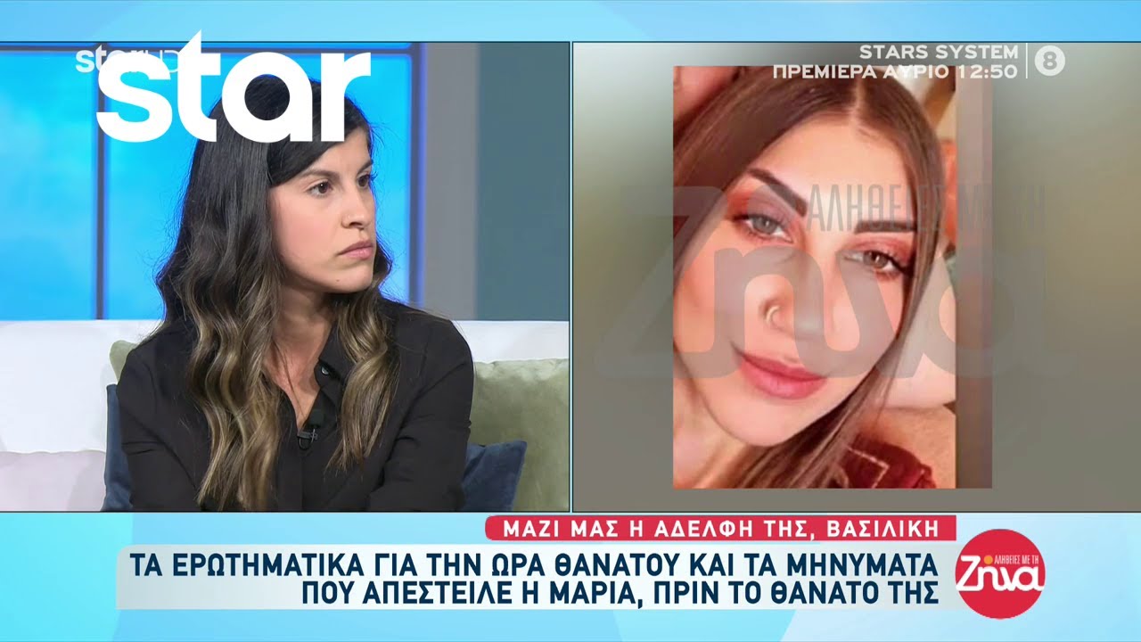 Θρίλερ με τον θάνατο της 20χρονης Μαρίας στην Αίγινα - Τι καταγγέλλει η αδερφή της