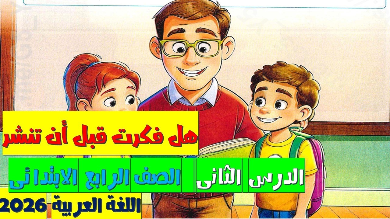 شرح درس هل فكرت قبل أن تنشر؟ | لغة عربية الصف الرابع الابتدائي الترم الثاني 2026