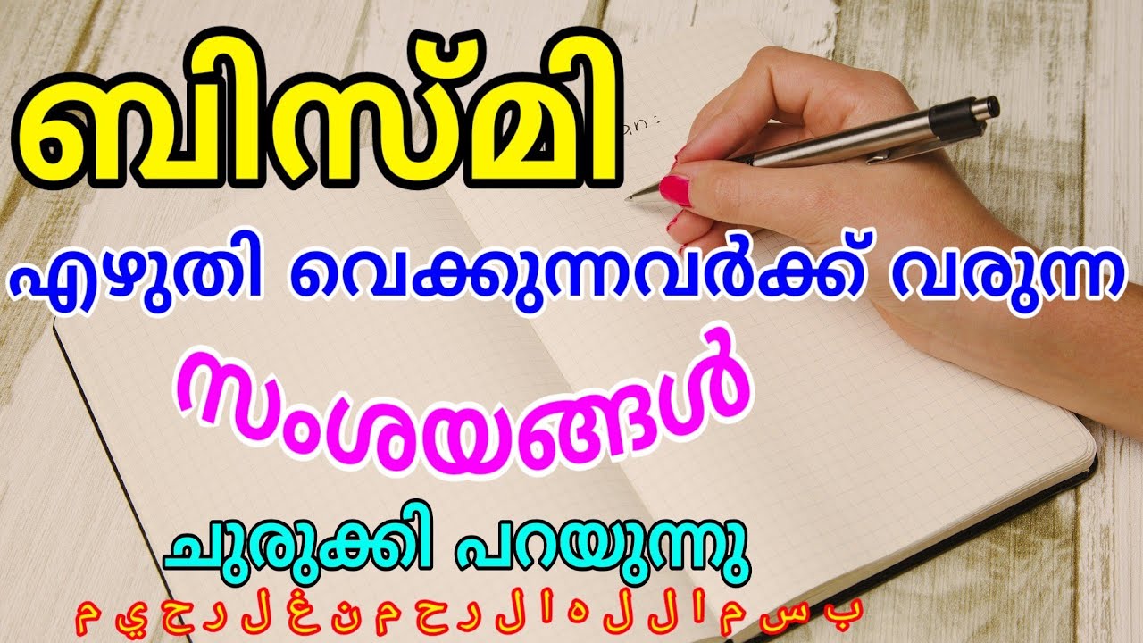 മുഹറം ഒന്നിന് ബിസ്മി എഴുതി വെക്കുന്നവർക്ക് വരുന്ന സംശയങ്ങൾ| Muhram bismi writing| ബിസ്മി എഴുതൽ