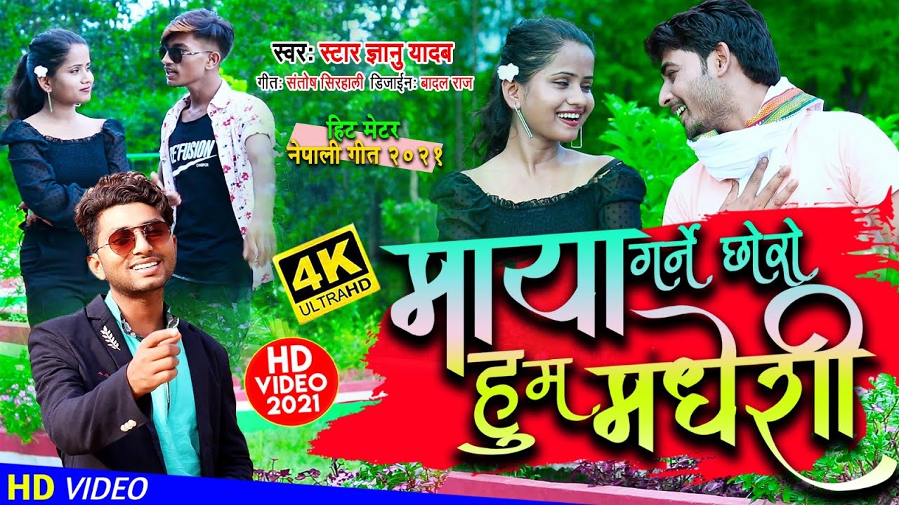 !! अभितक का सबसे हिट // Gyanu Yadav New Nepali // Maithili Video  माया गर्ने छोरो हु म मधेशी 2021