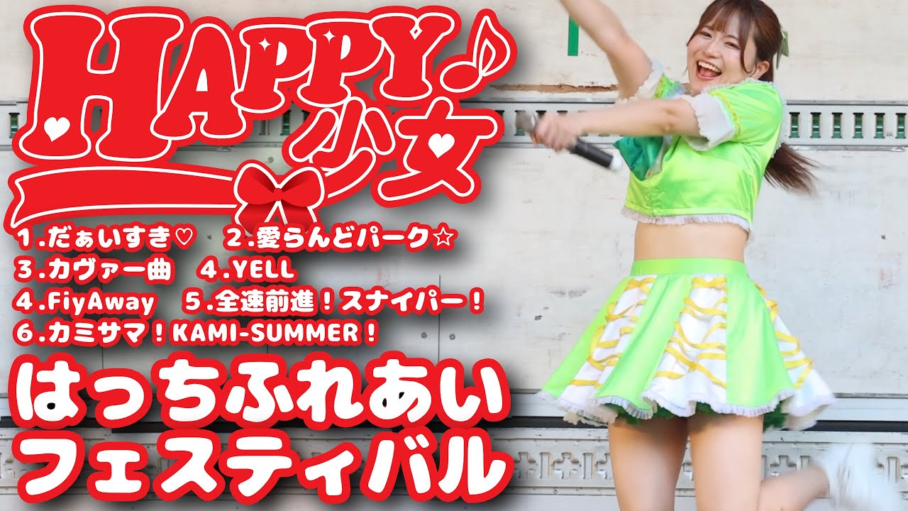 はっちふれあいフェスティバル【HAPPY少女♪】20250825