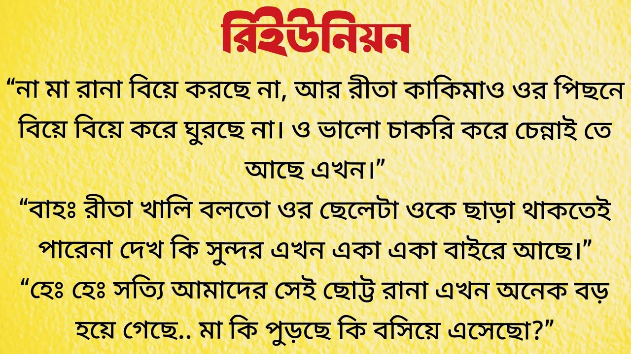 রিইউনিয়ন / Audio Story Bangla / Bangla Choto Golpo / Short Story Bengali