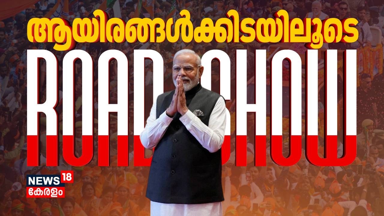 ആയിരങ്ങൾക്കിടയിലൂടെ കൊച്ചിയിൽ മോദിയുടെ റോഡ് ഷോ | PM Modi Kochi Visit | Modi Road Show At Kerala