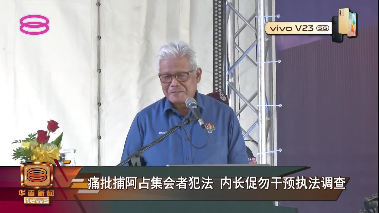 【痛批捕阿占集会者犯法 &nbsp;内长促勿干预执法调查】 [20220122]