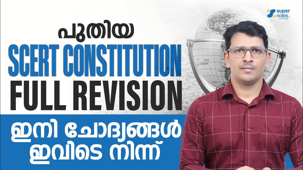പുതിയ SCERT CONSTITUTION FULL REVISION ഇനി ചോദ്യങ്ങൾ ഇവിടെ നിന്ന് | KERALA PSC | SUPER NOTES