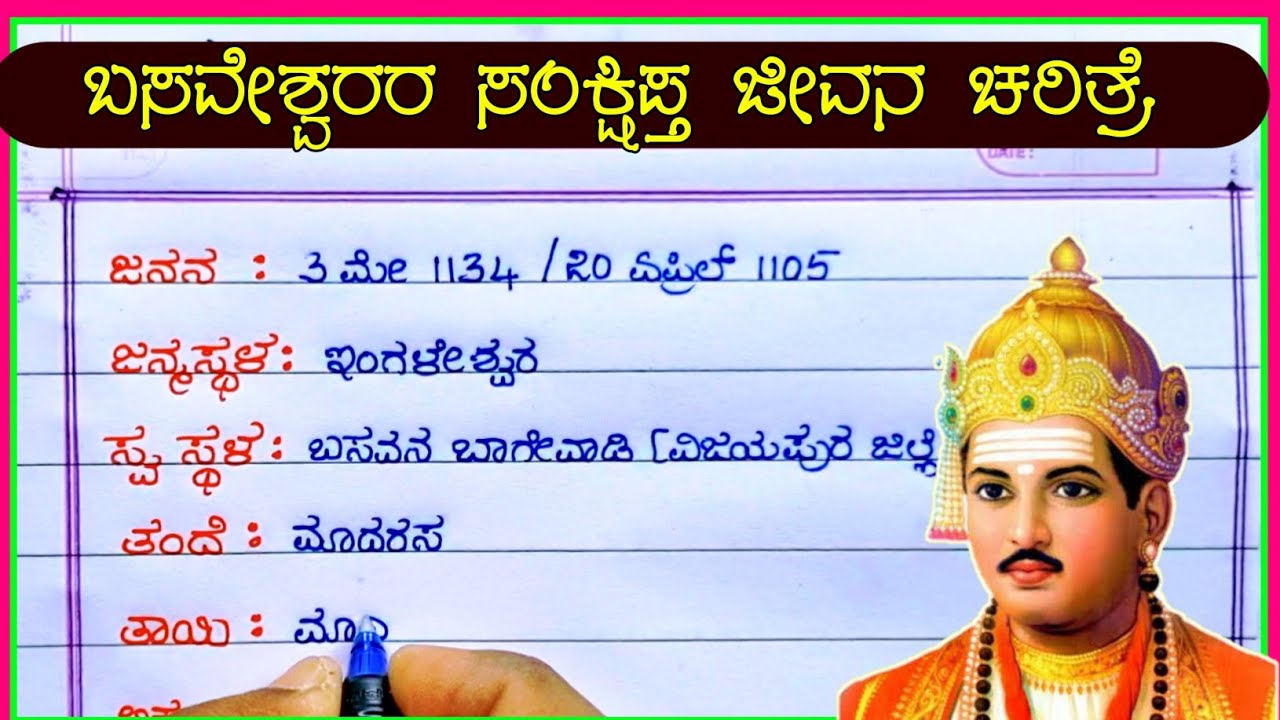 ಬಸವೇಶ್ವರ ಜೀವನ ಚರಿತ್ರೆ | basaveshwara life story in Kannada | basaveshwara biography in Kannada |