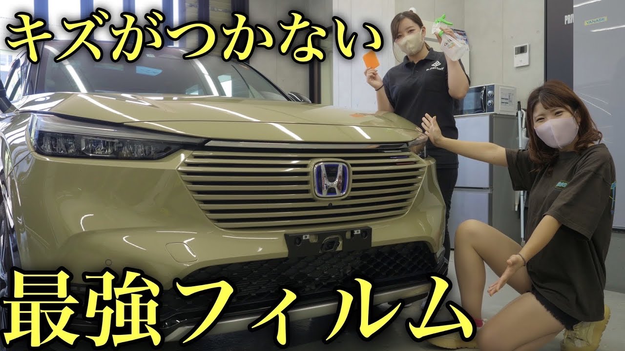 日本一の美女フィルム職人に傷がつかない魔法のフィルムを愛車ヴェゼルに施工してもらった！