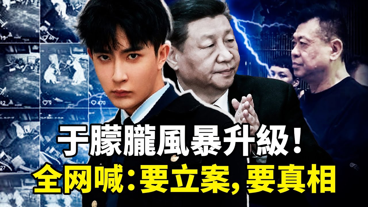 暗網流出疑似案發影片，標價十萬美金；恩師孫德榮中毒入院；重慶夜空錦鯉飛天，全場民眾齊喊「于朦朧！」彈幕刷爆：「要立案，要真相！」