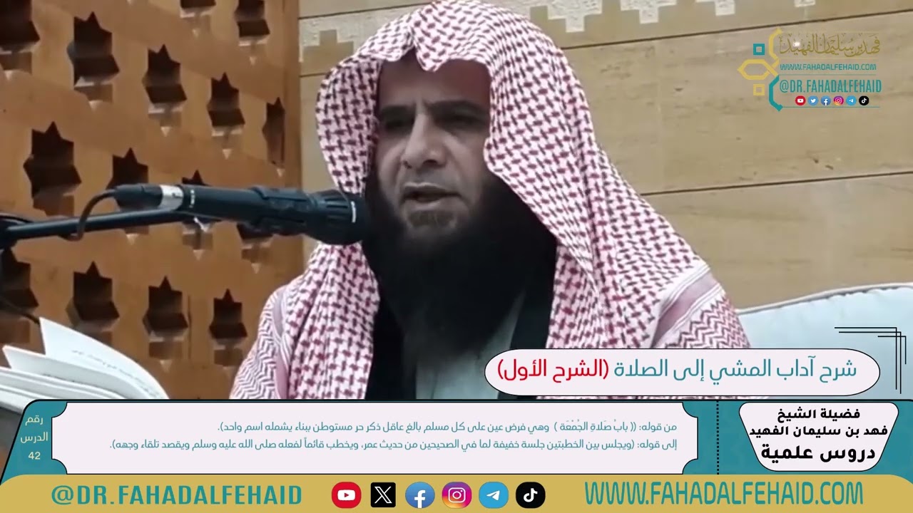 42 - شرح آداب المشي إلى الصلاة للشيخ فهد بن سليمان الفهيد -حفظه الله-