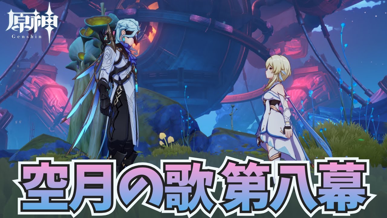 【原神】魔神任務 空月の歌 第八幕「真実の月」どうなるナド・クライ メインストーリー(8幕途中から)
