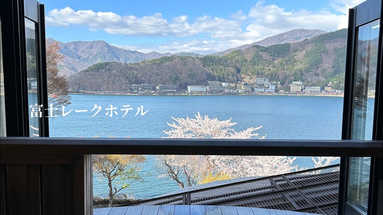 【富士レークホテル】宿泊詳細レビュー