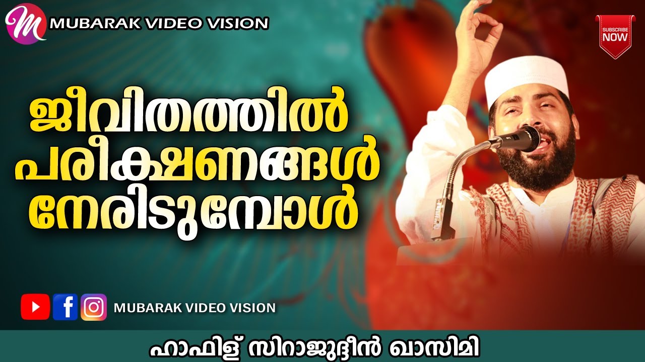 പരീക്ഷണങ്ങൾ നേരിടുമ്പോൾ | Sirajudheen Al Qasimi Pathanapuram | Latest Islamic Speech Malayalam