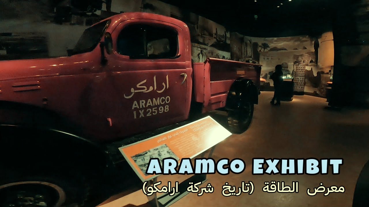 معرض الطاقة - تاريخ ارامكو | Energy Exhibit - Aramco History