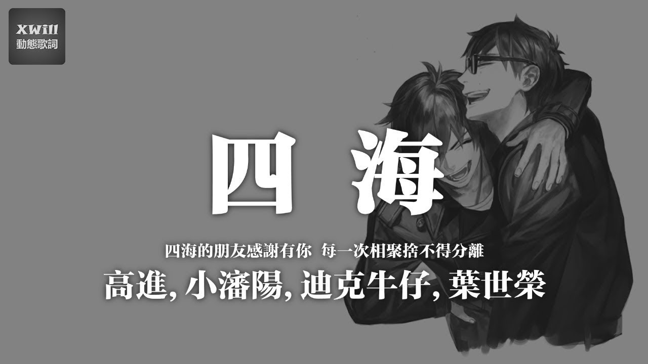 四海 - 高進、小瀋陽、迪克牛仔、葉世榮「XWill動態歌詞版MV」 J53843627