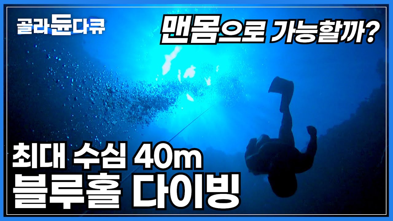 팔라우에 자리 잡은 다이버들의 성지 '블루홀'│맨몸으로 도전하는 최대 수심 40m 블루홀 프리다이빙!│팔라우 하늘 기행│세계테마기행│#골라듄다큐